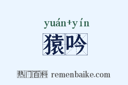 猿吟是什么意思的图片